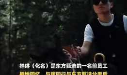 东方甄选离职员工最新爆料,揭秘直播带货行业幕后真相！”